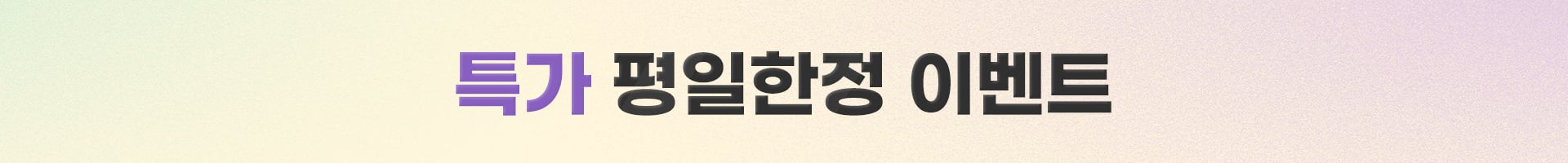 평일한정