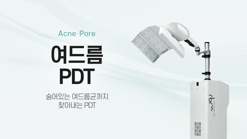 여드름PDT