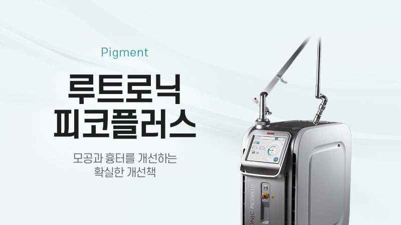 루트로닉 피코플러스